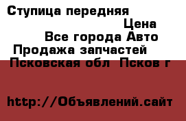 Ступица передняя Nissan Qashqai (J10) 2006-2014 › Цена ­ 2 000 - Все города Авто » Продажа запчастей   . Псковская обл.,Псков г.
